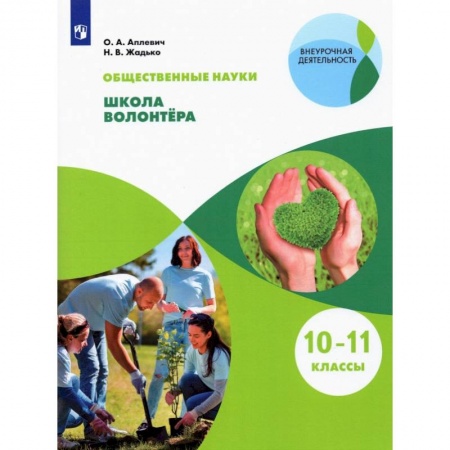Организация школьных мероприятий, книга Школа волонтера 10-11кл [Учебник] заказать