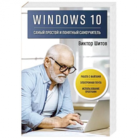 MS Windows 10, книга Windows 10. Самый простой и понятный самоучитель заказать