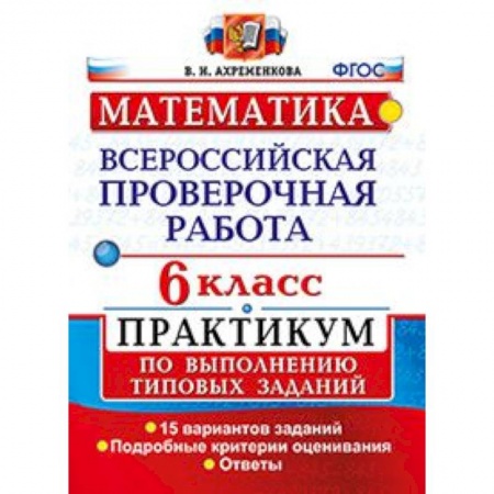 Математика. Алгебра. Геометрия, книга Математика. 6 класс. Всероссийская проверочная работа. Практикум по выполнению типовых заданий. Подробные критерии оценивания заказать