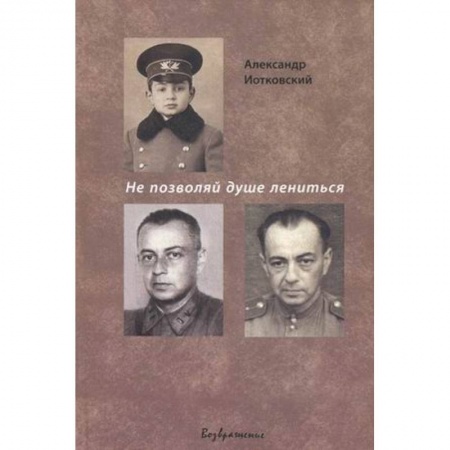 Книги, книга Не позволяй душе лениться заказать