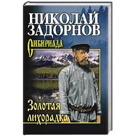 Русская современная проза, книга Золотая лихорадка заказать