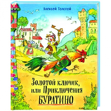 Сказки отечественных писателей, книга Золотой ключик, или Приключения Буратино заказать
