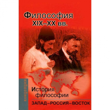 Книги, книга История философии.Запад-Россия-Восток.Философия ХIХ- ХХ в. заказать