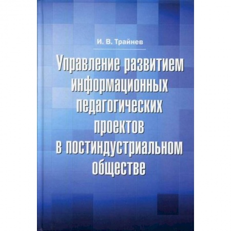 Общие работы по педагогике, книга Управление развитием информационных педагогических проектов в постиндустриальном обществе заказать