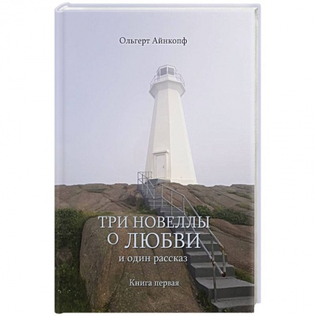 Зарубежный любовный роман, книга Три новеллы о любви и один рассказ заказать