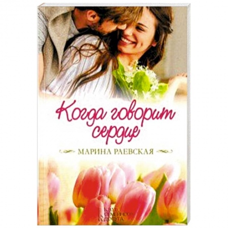 Отечественный любовный роман, книга Когда говорит сердце заказать