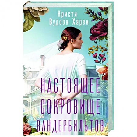 Исторический роман, книга Настоящее сокровище Вандербильтов заказать