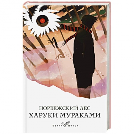 Зарубежная классика, книга Норвежский лес заказать