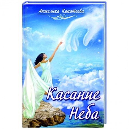 Книги, книга Касание Неба заказать