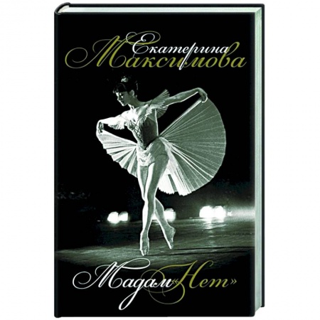 Мемуары, биографии деятелей культуры, искусства, книга Мадам 'Нет' заказать