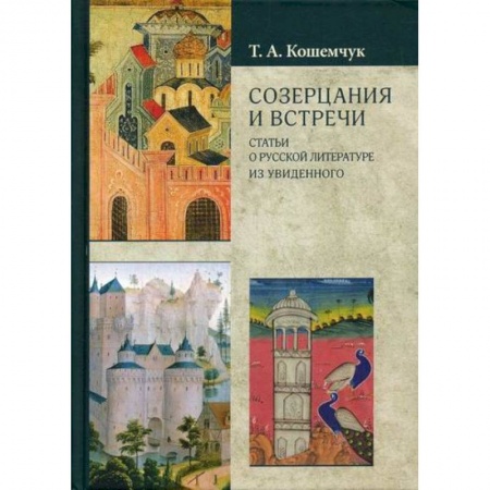 История и теория литературы, книга Созерцания и встречи заказать