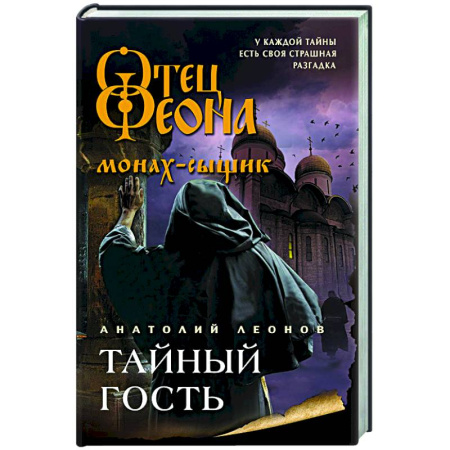 Отечественный мужской детектив, книга Тайный гость заказать