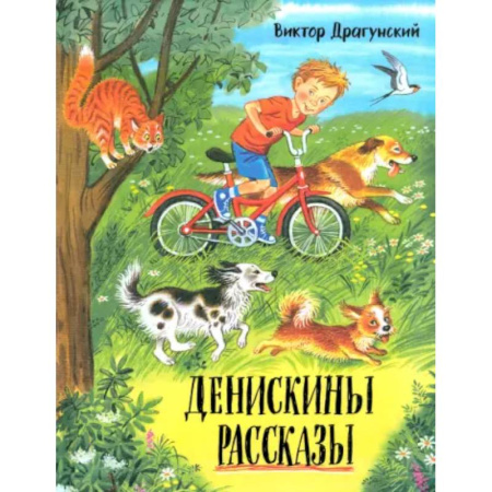 Отечественная литература для детей, книга Давай дружить! Денискины рассказы заказать