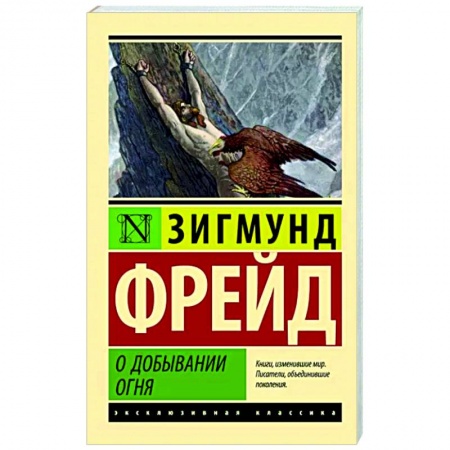 Общая психология, книга О добывании огня заказать