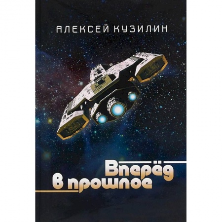 Боевая фантастика, книга Вперёд в прошлое. Научно-фантастическое эссе заказать