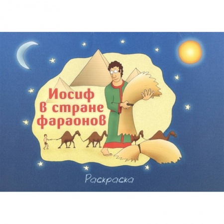 Раскраски, книга Иосиф в стране фараонов заказать