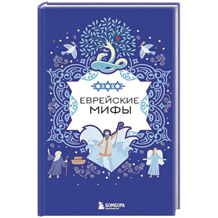 Эпос. Фольклор. Мифы, книга Еврейские мифы заказать