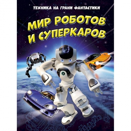 Наука. Техника. Транспорт, книга Техника на грани фантастики.Мир роботов и суперкаров заказать