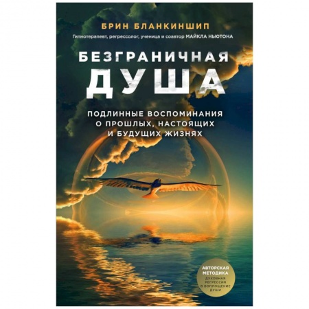 Эзотерические учения, книга Безграничная душа. Подлинные воспоминания о прошлых, настоящих и будущих жизнях заказать