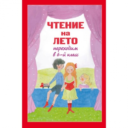 Книги, книга Чтение на лето. Переходим в 6-й класс заказать