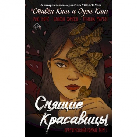Зарубежная современная проза, книга Спящие красавицы. Том 1 заказать