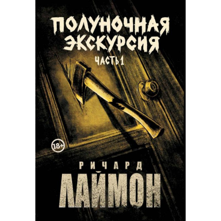 Зарубежная фантастика, книга Полуночная экскурсия. Комплект из 2 частей заказать