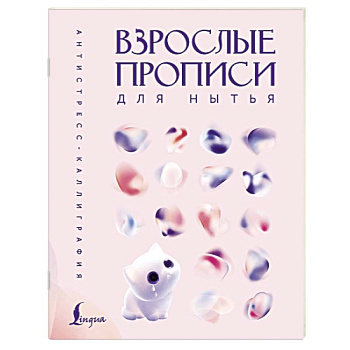 Взрослые прописи для нытья