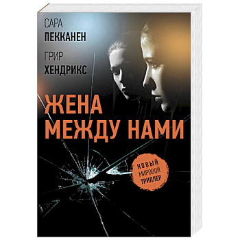 Жена между нами Жена между нами