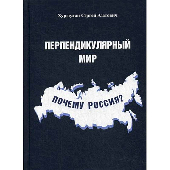 Перпендикулярный мир. Почему Россия?