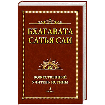 Бхагавата Сатья Саи. Божественный Учитель Истины. Книга 3