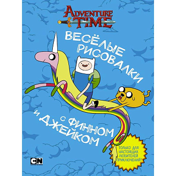 Весёлые рисовалки с Финном и Джейком Весёлые рисовалки с Финном и Джейком