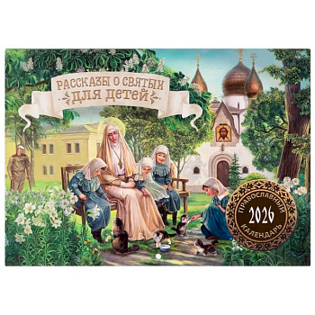 Рассказы о святых для детей: православный календарь на 2026 год (перекидной)