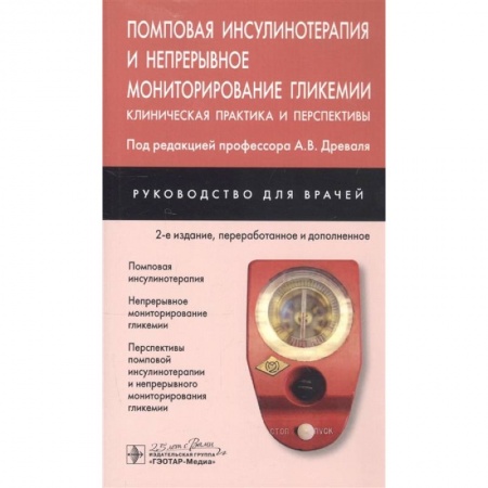 Эндокринология, книга Помповая инсулинотерапия и непрерывное мониторирование гликемии. Клиническая практика и перспективы заказать