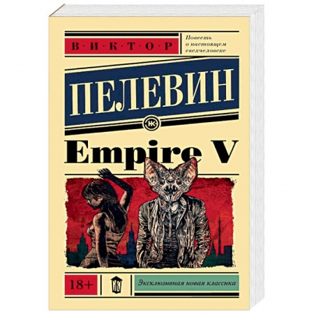 Русская современная проза, книга Empire V заказать