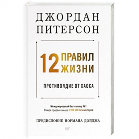 Практическая психология, книга 12 правил жизни. Противоядие от хаоса заказать