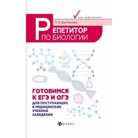 Биология, книга Репетитор по биологии. Готовимся к ЕГЭ и ОГЭ. Для поступающих в медицинские учебные заведения заказать