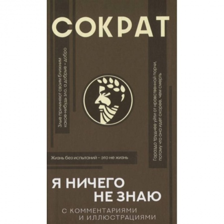 Фантастика, фэнтези, книга Я ничего не знаю с комментариями и иллюстрациями заказать