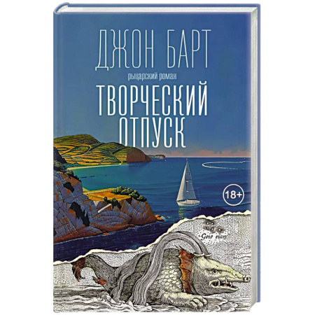 Зарубежная современная проза, книга Творческий отпуск заказать