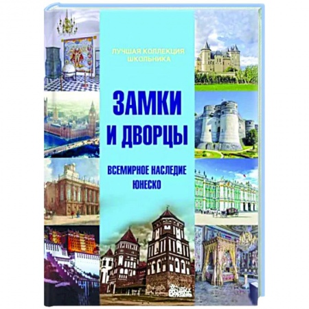 Общие работы по всемирной истории, книга Замки и дворцы. Всемирное наследие ЮНЕСКО заказать