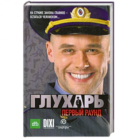 Книги, книга Глухарь. Первый раунд заказать
