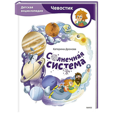 Человек. Земля. Вселенная, книга Солнечная система. Детская энциклопедия заказать