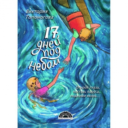 Русская поэзия для детей, книга Семнадцать дней под небом заказать