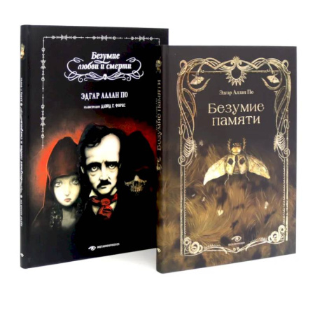 Мистика, ужасы, книга Эдгар Аллан По. Безумие (комплект из 2-х книг) заказать
