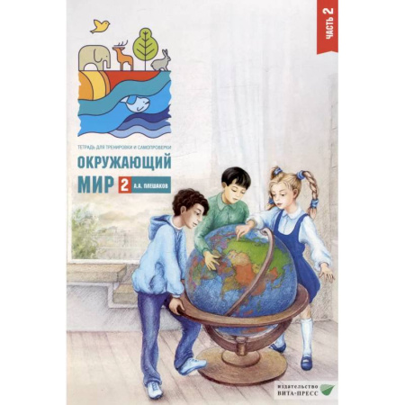 Природоведение. Окружающий мир, книга Окружающий мир. 2 кл. В 2-х ч. Ч. 2: Тетрадь для тренировки и самопроверки заказать