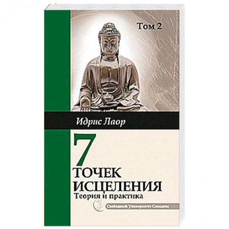 Книги, книга Семь точек исцеления. Том 2.. Ускоренные  протоколы и схемы мышления заказать