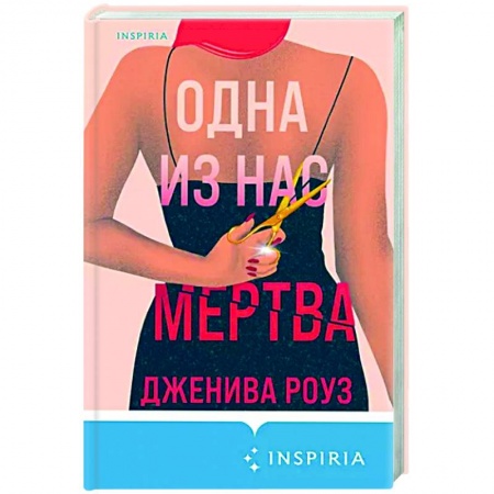 Зарубежный детектив, книга Одна из нас мертва заказать
