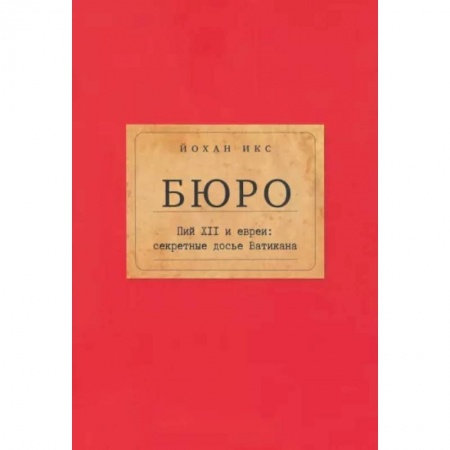 Религии мира, книга Бюро. Пий XII и евреи:секретные досье Ватикана заказать