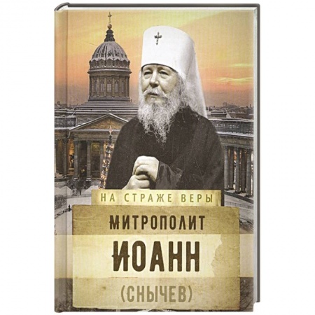 Духовная литература, книга На страже Веры. Митрополит Иоанн (Снычев) заказать