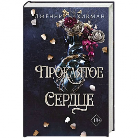 Зарубежное фэнтези, книга Проклятое сердце заказать