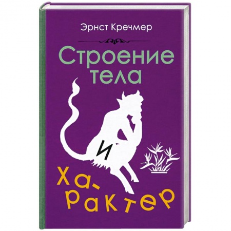 Психология, книга Строение тела и характер (1924) заказать